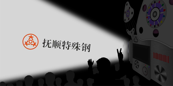 撫順特鋼能接受大量的訂單嗎？制作速度高嗎